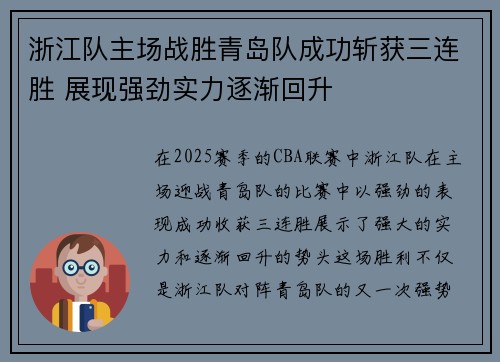浙江队主场战胜青岛队成功斩获三连胜 展现强劲实力逐渐回升