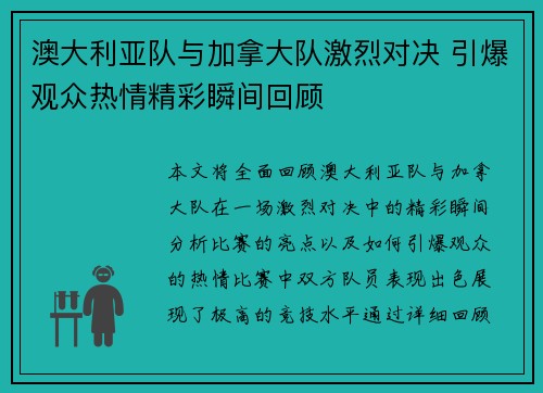 澳大利亚队与加拿大队激烈对决 引爆观众热情精彩瞬间回顾