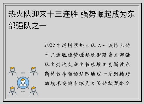 热火队迎来十三连胜 强势崛起成为东部强队之一