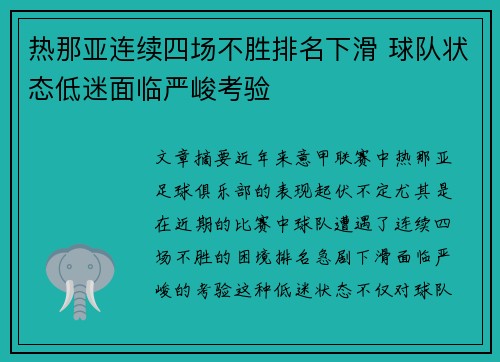 热那亚连续四场不胜排名下滑 球队状态低迷面临严峻考验