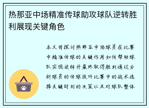 热那亚中场精准传球助攻球队逆转胜利展现关键角色