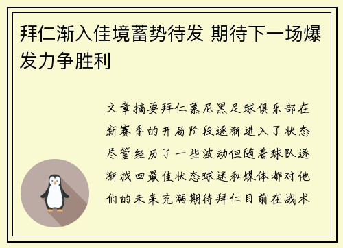 拜仁渐入佳境蓄势待发 期待下一场爆发力争胜利