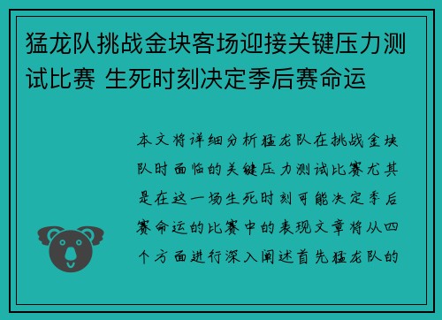 猛龙队挑战金块客场迎接关键压力测试比赛 生死时刻决定季后赛命运