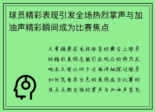 球员精彩表现引发全场热烈掌声与加油声精彩瞬间成为比赛焦点