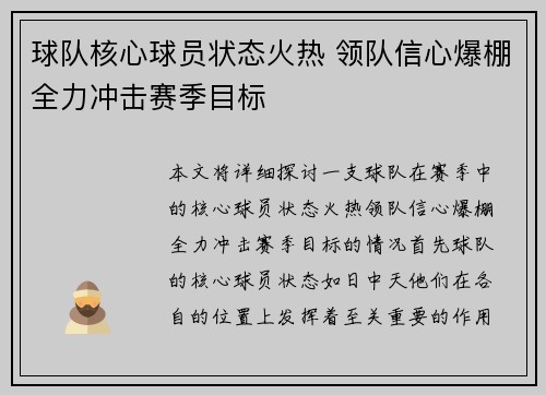 球队核心球员状态火热 领队信心爆棚全力冲击赛季目标