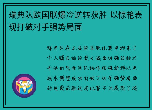 瑞典队欧国联爆冷逆转获胜 以惊艳表现打破对手强势局面