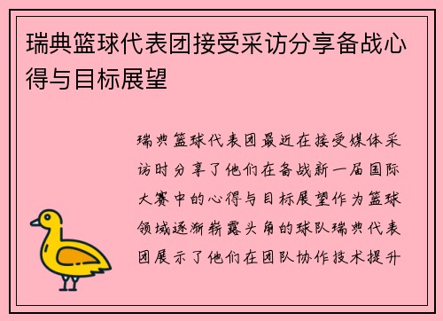 瑞典篮球代表团接受采访分享备战心得与目标展望