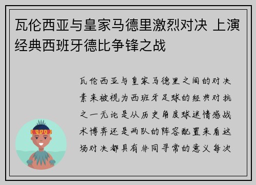 瓦伦西亚与皇家马德里激烈对决 上演经典西班牙德比争锋之战
