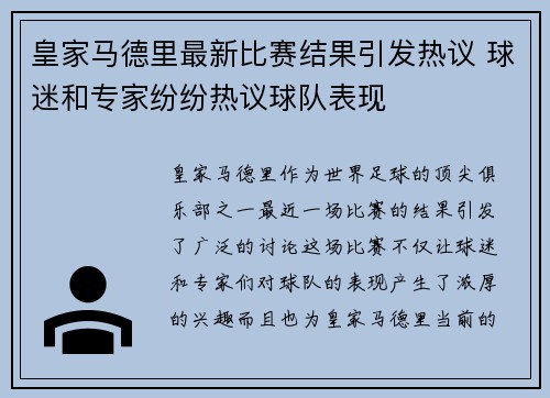 皇家马德里最新比赛结果引发热议 球迷和专家纷纷热议球队表现