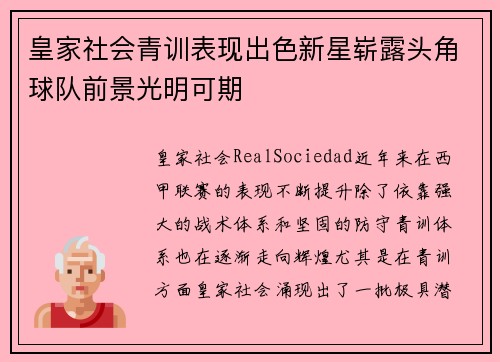 皇家社会青训表现出色新星崭露头角球队前景光明可期
