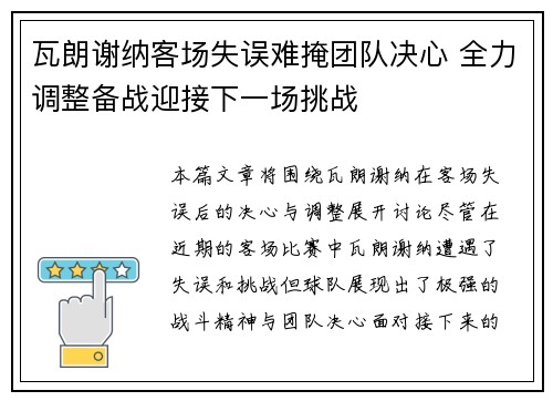 瓦朗谢纳客场失误难掩团队决心 全力调整备战迎接下一场挑战