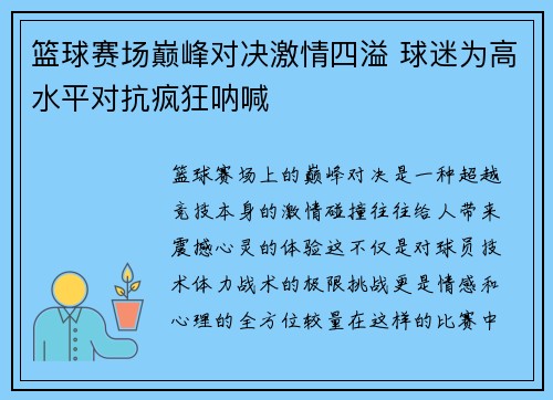 篮球赛场巅峰对决激情四溢 球迷为高水平对抗疯狂呐喊
