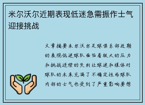 米尔沃尔近期表现低迷急需振作士气迎接挑战