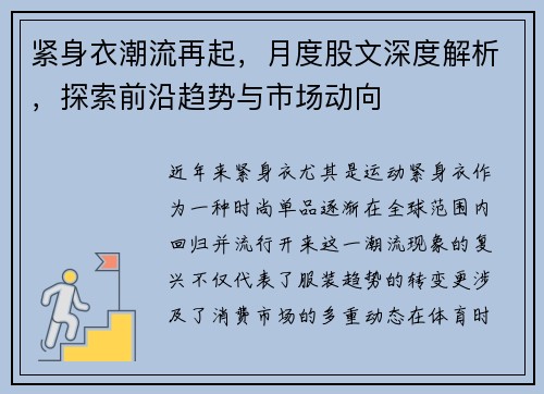 紧身衣潮流再起，月度股文深度解析，探索前沿趋势与市场动向