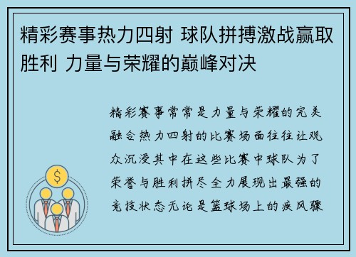 精彩赛事热力四射 球队拼搏激战赢取胜利 力量与荣耀的巅峰对决