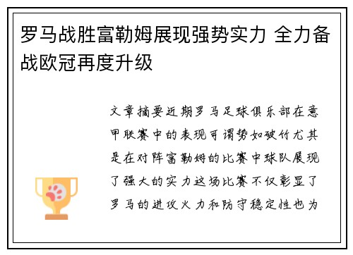 罗马战胜富勒姆展现强势实力 全力备战欧冠再度升级
