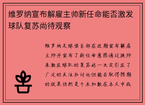 维罗纳宣布解雇主帅新任命能否激发球队复苏尚待观察