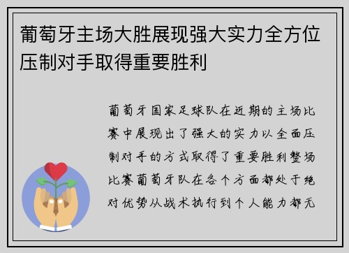 葡萄牙主场大胜展现强大实力全方位压制对手取得重要胜利