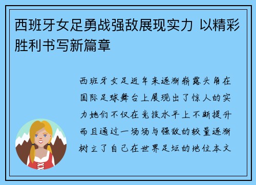 西班牙女足勇战强敌展现实力 以精彩胜利书写新篇章