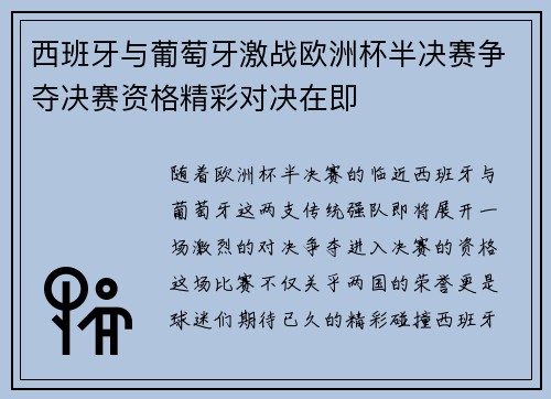 西班牙与葡萄牙激战欧洲杯半决赛争夺决赛资格精彩对决在即