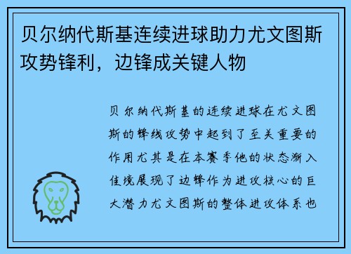 贝尔纳代斯基连续进球助力尤文图斯攻势锋利，边锋成关键人物
