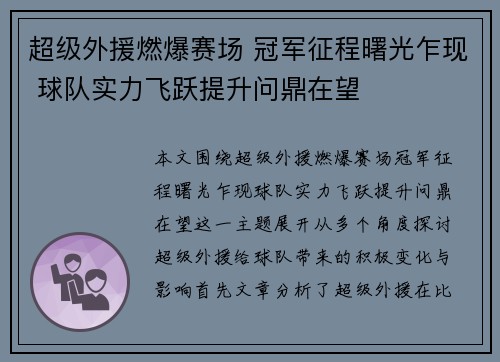 超级外援燃爆赛场 冠军征程曙光乍现 球队实力飞跃提升问鼎在望 超级外援燃爆赛场 冠军征程曙光乍现 球队实力飞跃提升问鼎在望