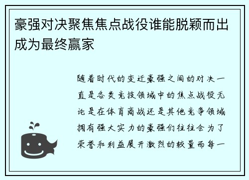 豪强对决聚焦焦点战役谁能脱颖而出成为最终赢家 豪强对决聚焦焦点战役谁能脱颖而出成为最终赢家