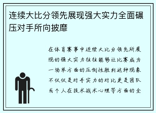 连续大比分领先展现强大实力全面碾压对手所向披靡
