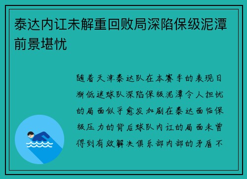 泰达内讧未解重回败局深陷保级泥潭前景堪忧 泰达内讧未解重回败局深陷保级泥潭前景堪忧