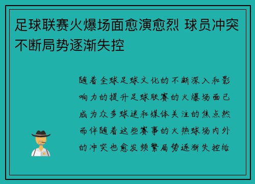 足球联赛火爆场面愈演愈烈 球员冲突不断局势逐渐失控