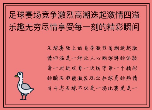 足球赛场竞争激烈高潮迭起激情四溢乐趣无穷尽情享受每一刻的精彩瞬间