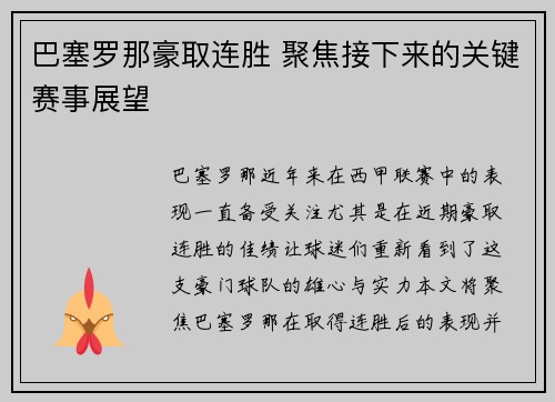 巴塞罗那豪取连胜 聚焦接下来的关键赛事展望 巴塞罗那豪取连胜 聚焦接下来的关键赛事展望