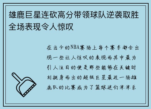雄鹿巨星连砍高分带领球队逆袭取胜全场表现令人惊叹 雄鹿巨星连砍高分带领球队逆袭取胜全场表现令人惊叹