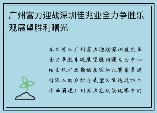 广州富力迎战深圳佳兆业全力争胜乐观展望胜利曙光 广州富力迎战深圳佳兆业全力争胜乐观展望胜利曙光