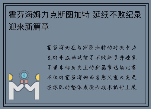 霍芬海姆力克斯图加特 延续不败纪录迎来新篇章 霍芬海姆力克斯图加特 延续不败纪录迎来新篇章