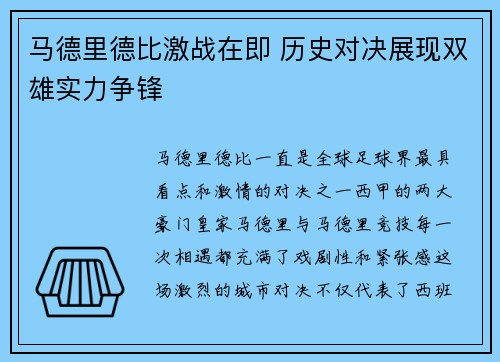 马德里德比激战在即 历史对决展现双雄实力争锋