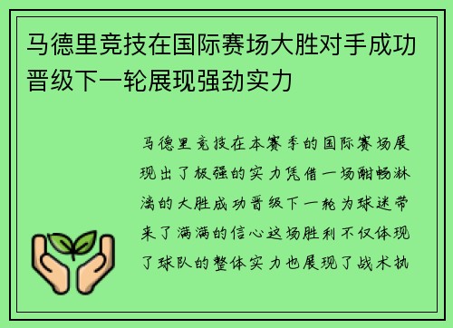 马德里竞技在国际赛场大胜对手成功晋级下一轮展现强劲实力 马德里竞技在国际赛场大胜对手成功晋级下一轮展现强劲实力