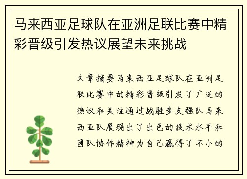 马来西亚足球队在亚洲足联比赛中精彩晋级引发热议展望未来挑战