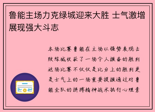 鲁能主场力克绿城迎来大胜 士气激增展现强大斗志 鲁能主场力克绿城迎来大胜 士气激增展现强大斗志