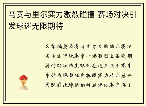 马赛与里尔实力激烈碰撞 赛场对决引发球迷无限期待