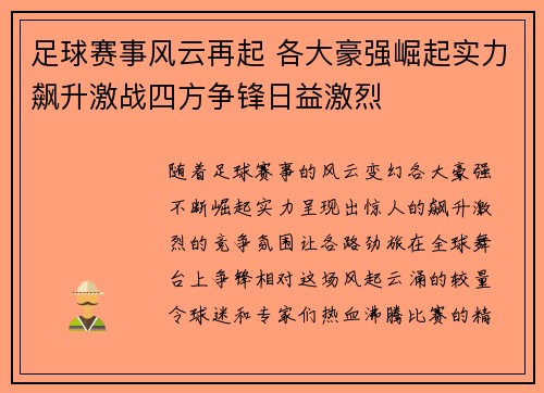 足球赛事风云再起 各大豪强崛起实力飙升激战四方争锋日益激烈 足球赛事风云再起 各大豪强崛起实力飙升激战四方争锋日益激烈