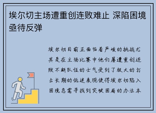 埃尔切主场遭重创连败难止 深陷困境亟待反弹 埃尔切主场遭重创连败难止 深陷困境亟待反弹