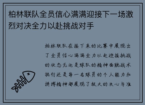 柏林联队全员信心满满迎接下一场激烈对决全力以赴挑战对手 柏林联队全员信心满满迎接下一场激烈对决全力以赴挑战对手