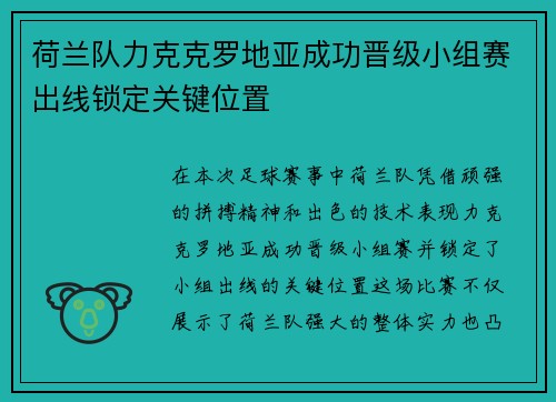荷兰队力克克罗地亚成功晋级小组赛出线锁定关键位置
