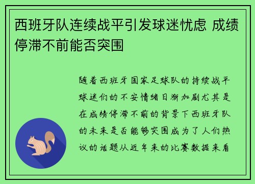 西班牙队连续战平引发球迷忧虑 成绩停滞不前能否突围