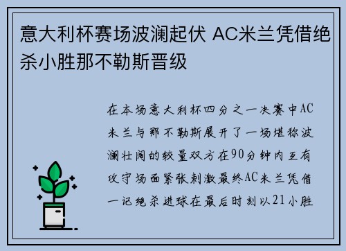 意大利杯赛场波澜起伏 AC米兰凭借绝杀小胜那不勒斯晋级