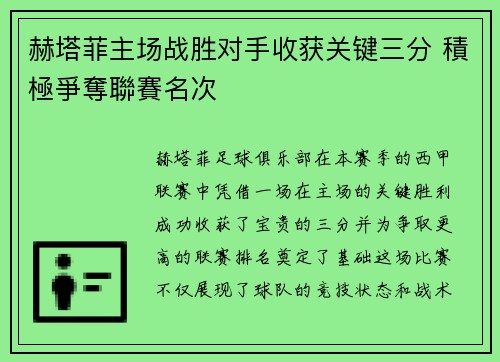 赫塔菲主场战胜对手收获关键三分 積極爭奪聯賽名次 赫塔菲主场战胜对手收获关键三分 積極爭奪聯賽名次