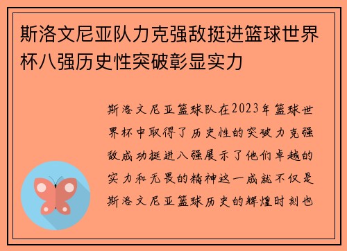 斯洛文尼亚队力克强敌挺进篮球世界杯八强历史性突破彰显实力 斯洛文尼亚队力克强敌挺进篮球世界杯八强历史性突破彰显实力
