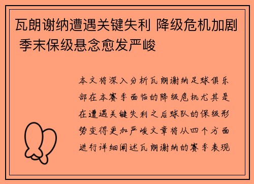 瓦朗谢纳遭遇关键失利 降级危机加剧 季末保级悬念愈发严峻