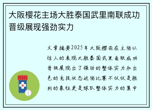大阪樱花主场大胜泰国武里南联成功晋级展现强劲实力 大阪樱花主场大胜泰国武里南联成功晋级展现强劲实力